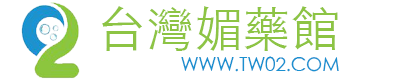 台灣春藥媚藥館
