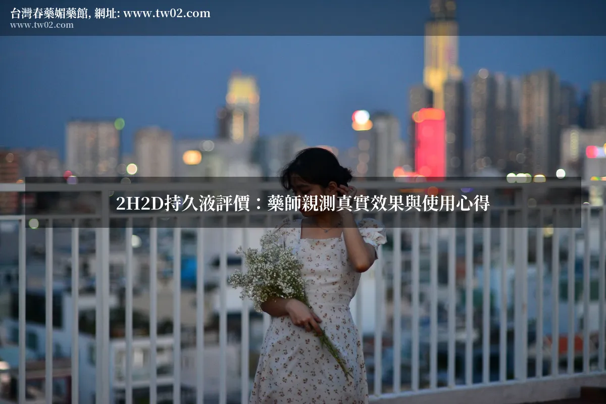 2H2D持久液評價藥師親測
